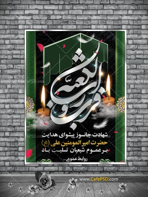 فزت و رب الکعبه

شهادت مولی الموحدین، امیر مؤمنان حضرت علی(ع) 2