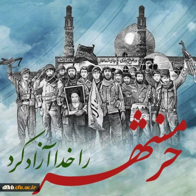 فتح خرمشهر، فتح خاک نیست. فتح ارزشهای اسلامی است.

سوم خرداد سالروز حماسه فتح خرمشهربه دست لشکر اسلام مبارک باد