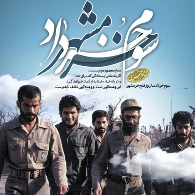 سوم خرداد سالروز حماسه فتح خرمشهربه دست لشکر اسلام مبارک باد 4