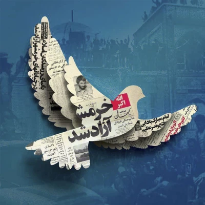 سوم خرداد سالروز حماسه فتح خرمشهربه دست لشکر اسلام مبارک باد 5