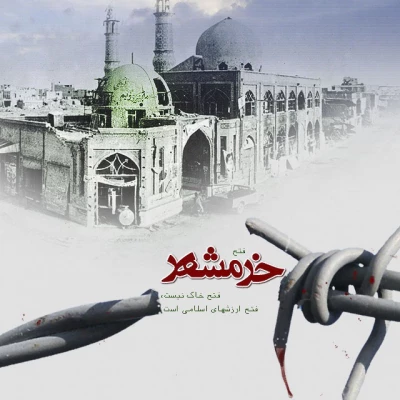 سوم خرداد سالروز حماسه فتح خرمشهربه دست لشکر اسلام مبارک باد 6