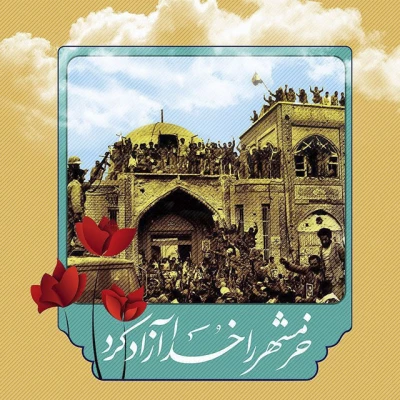 سوم خرداد سالروز حماسه فتح خرمشهربه دست لشکر اسلام مبارک باد 7