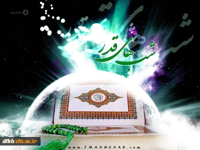 آن شب قدری که گویند اهل خلوت، امشب است      
یا رب این تأثیر دولت در کدامین کوکب است