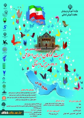 به منظور رشد متوازن و تقویت کودکان دوره پیش دبستانی برگزار می شود:

دومین همایش ملی هویت کودکان ایران اسلامی در دوره پیش دبستانی