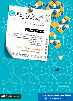 معاونت پژوهش و فناوری دانشگاه فرهنگیان بر گزار می کند:

پنجمین«همایش ملی تربیت معلم»با همکاری دانشگاه تهران