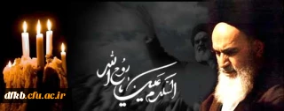 سی امین سالگرد ارتحال جانسوز معمار کبیر انقلاب حضرت امام خمینی ره تسلیت باد!