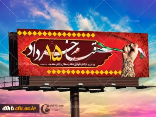 15 خرداد یک روز نیست، یک تاریخ است، یک تاریخ سراسر شکوهمند که برای همیشه باید جاودانه نگه داشته شود.