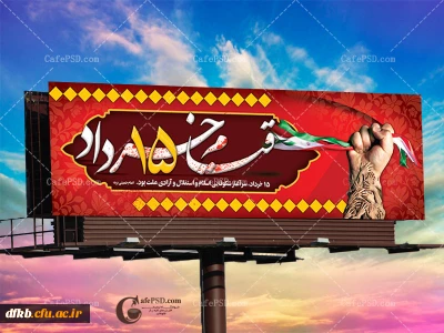 15 خرداد یک روز نیست، یک تاریخ است، یک تاریخ سراسر شکوهمند که برای همیشه باید جاودانه نگه داشته شود.