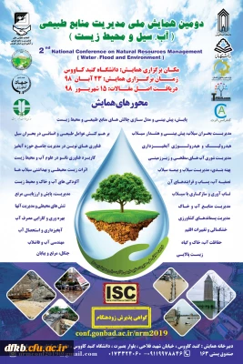 دانشگاه گنبد کاووس با همکاری سایر دانشگاهها و سازمانها و نهادهای علمی و تحقیقاتی برگزار می کند:

دومین همایش ملی مدیریت منابع طبیعی(آب، سیل و محیط زیست)