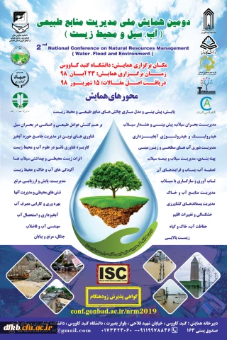 دانشگاه گنبد کاووس با همکاری سایر دانشگاهها و سازمانها و نهادهای علمی و تحقیقاتی برگزار می کند:

دومین همایش ملی مدیریت منابع طبیعی(آب، سیل و محیط زیست)