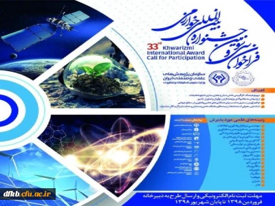 قابل توجه اساتید  و دانشجویان و سایر علاقه مندان:

فراخوان برگزاری سی و سومین جشنواره بین المللی خوارزمی