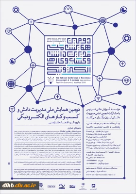 قابل توجه اساتید و دانشجویان گرامی:

فراخوان«دومین همایش ملی مدیریت دانش و کسب و کارهای الکترونیکی با رویکرد اقتصاد مقاومتی »