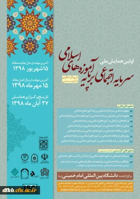 قابل توجه اساتید گرامی و دانشجویان و سایر علاقه مندان حوزه پژوهش: 

همایش سرمایه های اجتماعی