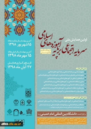 قابل توجه اساتید گرامی و دانشجویان و سایر علاقه مندان حوزه پژوهش: 

همایش سرمایه های اجتماعی