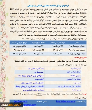 قابل توجه اساتید گرامی و دانشجویان و سایر علاقه مندان حوزه پژوهش: 

فراخوان ارسال مقاله به مجله بین المللی وب پژوهی
