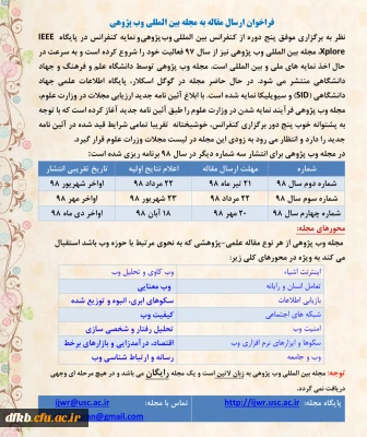 قابل توجه اساتید گرامی و دانشجویان و سایر علاقه مندان حوزه پژوهش: 

فراخوان ارسال مقاله به مجله بین المللی وب پژوهی
