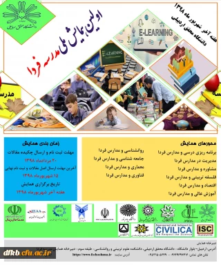 قابل توجه اساتید گرامی و دانشجویان و سایر علاقه مندان حوزه پژوهش: 

اولین همایش مدرسه فردا