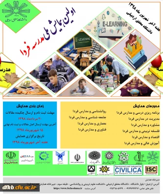 قابل توجه اساتید گرامی و دانشجویان و سایر علاقه مندان حوزه پژوهش: 

اولین همایش مدرسه فردا