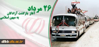 26 مرداد سالروز بازگشت آزادگان به میهن اسلامی گرامی باد