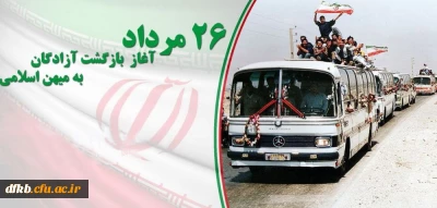 26 مرداد سالروز بازگشت آزادگان به میهن اسلامی گرامی باد