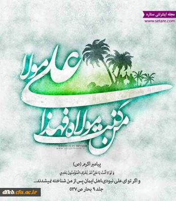 غدیر،اقیانوسی به وسعت ازل و ابد