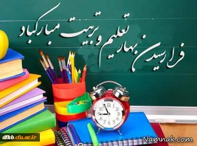 در آستانه مهر ماندگار، آغاز بهار تعلیم و تربیت در پرتو عنایت هدایتگر بزرگ عاشورای کربلا،حضرت اباعبدالله الحسین(ع) بر پویندگان راه دانایی و آگاهی مبارک باد!