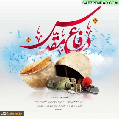 در آستانه31 شهریور، و در پرتو عنایات و جانفشانیهای حماسه سازان عاشورای حسینی(ع)،هفته دفاع مقدس در پیشگاه حماسه سازان هشت سال مقاومت و ایثار گرامی باد.