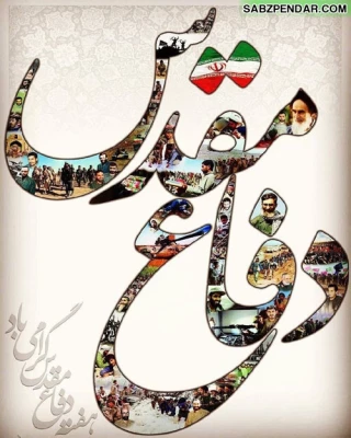 در آستانه31 شهریور، و در پرتو عنایات و جانفشانیهای حماسه سازان عاشورای حسینی(ع)،هفته دفاع مقدس در پیشگاه حماسه سازان هشت سال مقاومت و ایثار گرامی باد. 2