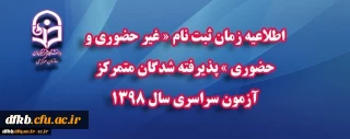 اطلاعیه زمان ثبت نام«غیرحضوری و حضوری پذیرفته شدگان متمرکز آزمون سراسری سال1398»