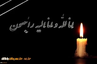 انالله و انا الیه راجعون

جناب حجه الاسلام والمسلمین حاج آقا موسوی نسب، با نهایت تاسف و اندوه،ضایعه اسفناک درگذشت پدر گرامی تان را خدمت حضرت عالی و خانواده محترم تسلیت عرض نموده، برای آن مرحوم علو درجات در اعلی علیین و برای بازماندگان صبر جزیل مسئلت می نماییم.
                                                                                            ( دانشجویان،اساتید و کارکنان پردیس شهید ایزدپناه)
