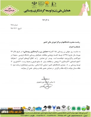 قابلتوجه دانشجویان و اساتید گرامی

همایش زن و توسعه گردشگری روستایی