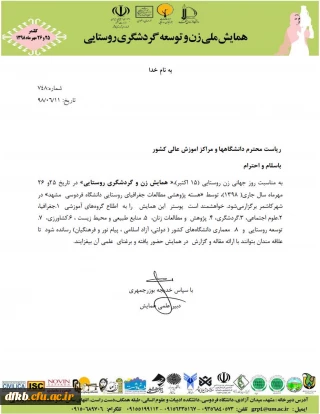 قابلتوجه دانشجویان و اساتید گرامی

همایش زن و توسعه گردشگری روستایی