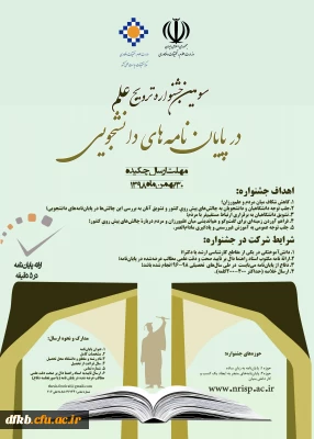 قابل توجه دانشجویان و اساتید گرامی   / مرکزتحقیقات سیاست علمی کشور با همکاری سازمانها و نهادهای دولتی برگزار می کند:

«فراخوان سومین جشنواره ترویج علم در پایان نامه های دانشجویی»