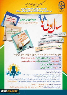  قابل توجه دانشجویان سال اول ورودی 98  /  دفترنهادنمایندگی مقام معظم رهبری در سازمان مرکزی دانشگاه فرهنگیان برگزار می کند:

گامی به سوی حیات طیبه(دوره آموزش مجازی 98- سال اولی ها)
