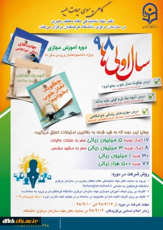  قابل توجه دانشجویان سال اول ورودی 98  /  دفترنهادنمایندگی مقام معظم رهبری در سازمان مرکزی دانشگاه فرهنگیان برگزار می کند:

گامی به سوی حیات طیبه(دوره آموزش مجازی 98- سال اولی ها)
