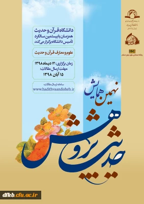 قابل توجه دانشجویان و اساتید گرامی:

فراخوان نهمین همایش ملی حدیث پژوهش