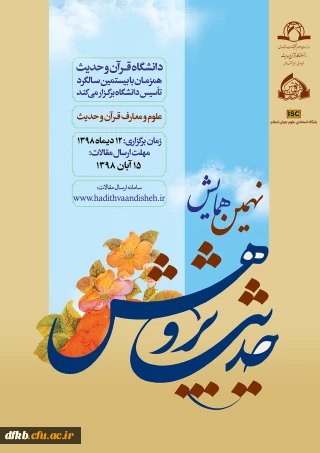 قابل توجه دانشجویان و اساتید گرامی:

فراخوان نهمین همایش ملی حدیث پژوهش