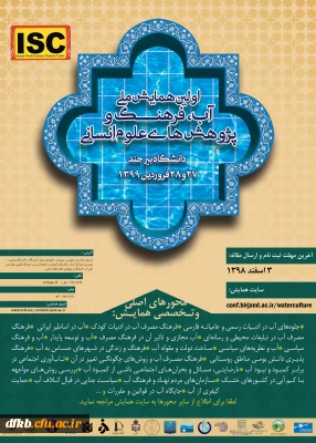 قابل توجه دانشجویان و اساتید و سایر پژوهشگران علاقه مند- دانشگاه بیرجند برگزار می کند:

اولین همایش ملی آب، فرهنگ و پژوهشهای علوم انسانی