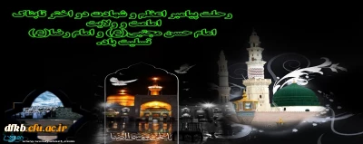 رحلت جانسوز پیامبراعظم(ص)و شهادت دو اختر تابناک سپهر هدایت و امامت حضرت امام حسن مجتبی(علیه السلام) و امام رضا(علیه السلام) تسلیت باد!