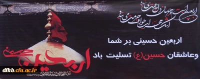  اربعین حسینی بر عاشقان ثارالله تسلیت باد.