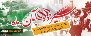  یوم الله 13آبان سالروز تسخیر لانه جاسوسی آمریکا در ایران ، روز ملی مبارزه با استکبار و روز دانش آموز مبارک