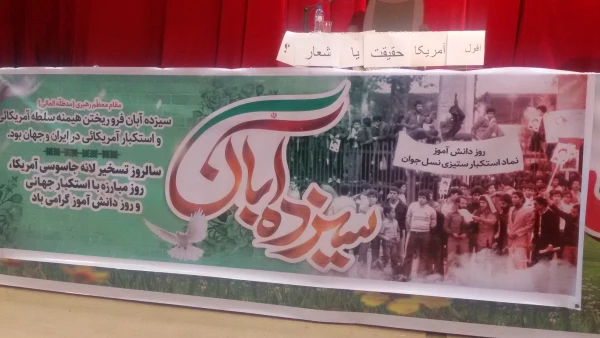 به مناسبت گرامیداشت 13آبان و به همت بسیج دانشجویی پردیس شهید ایزدپناه انجام شد:

افول آمریکا، حقیقت یا شعار؟
 3