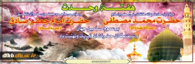 ۱۷ربیع الاول خجسته زاد روز رسول عزت، مبشر حکمت، پرچمدار عدالت، حضرت ختمی مرتبت محمد مصطفی (ص)، آغاز هفته وحدت و میلاد امام جعفر صادق (ع)، ششمین اختر تابناک امامت و ولایت و مؤسس مذهب جعفری بر تمامی مسلمین تبریک و تهنیت باد.