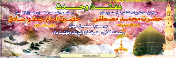 فرا رسیدن ۱۷ربیع الاول خجسته زاد روز رسول مهربانی و عزت ، مبشر آگاهی و حکمت ، پرچمدار عدالت و برابری حضرت ختمی مرتبت محمد مصطفی (ص)، آغاز هفته وحدت و همچنین میلاد مسعود و فرخنده امام جعفر صادق (ع) ، ششمین اختر تابناک امامت و ولایت و مؤسس مذهب جعفری بر تما