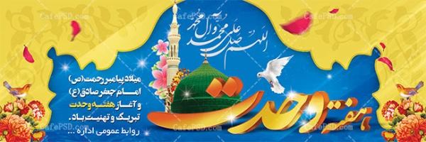فرا رسیدن ۱۷ربیع الاول خجسته زاد روز رسول مهربانی و عزت ، مبشر آگاهی و حکمت ، پرچمدار عدالت و برابری حضرت ختمی مرتبت محمد مصطفی (ص)، آغاز هفته وحدت و همچنین میلاد مسعود و فرخنده امام جعفر صادق (ع) ، ششمین اختر تابناک امامت و ولایت و مؤسس مذهب جعفری بر تما