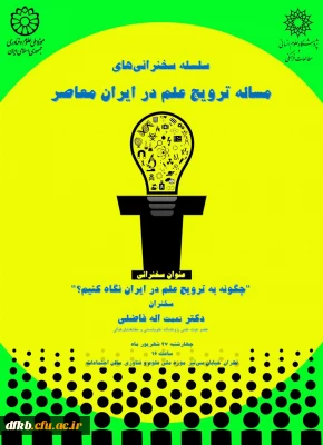 قابل توجه دانشجویان و اساتید گرامی و سایر علاقه مندان:

سلسله سخنرانیهای ترویج علم در ایران