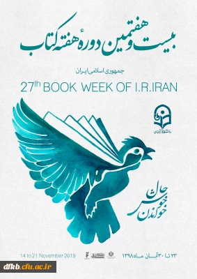 شیوه نامه و سایر مستندات بیست و هفتمین  دوره بزرگداشت هفته کتاب جمهوری اسلامی ایران