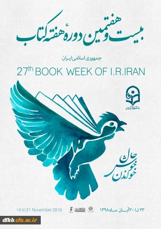 شیوه نامه و سایر مستندات بیست و هفتمین  دوره بزرگداشت هفته کتاب جمهوری اسلامی ایران