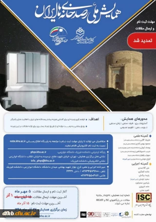 قابل توجه دانشجویان و استادان گرامی و سایر علاقه مندان:

فراخوان همایش ملی رصد خانه های ایران