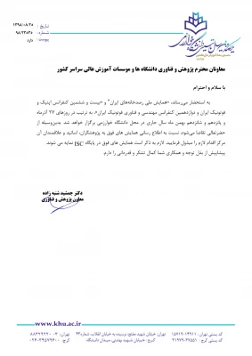 قابل توجه دانشجویان و استادان و سایر علاقه مندان:

بیست و ششمین کنفرانس اپتیک و فوتونیک / دوازدهمین کنفرانس مهندسی و فناوری فوتونیک ایران 3